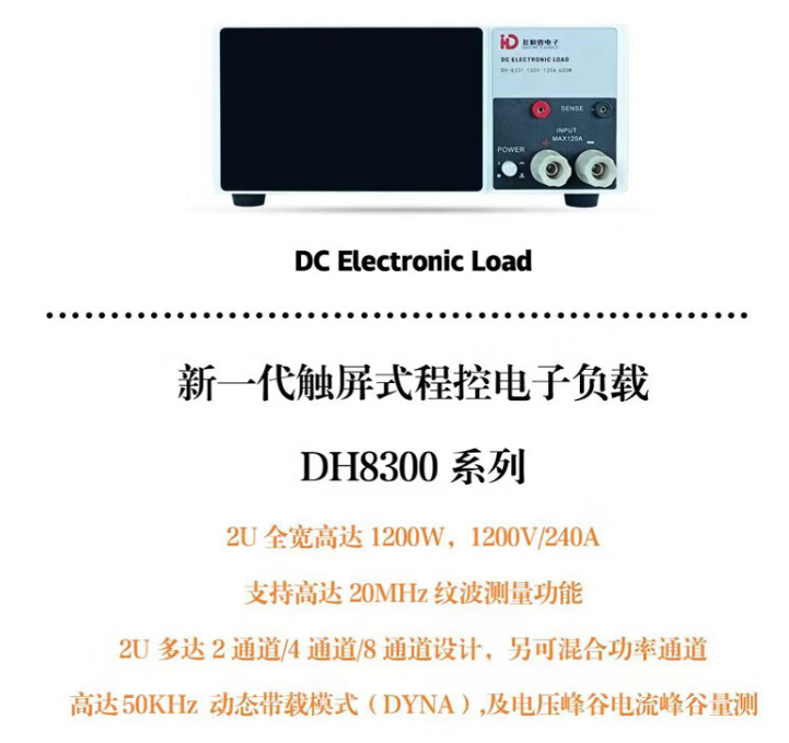 新一代触屏式程控电子负载DH-8300系列